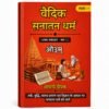 Cover Vaidik Sanatan Dharma (Shanka Samadhan) Paperback Book (Hard Copy)