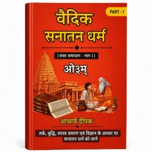 Vaidik Sanatan Dharma (Shanka Samadhan) Paperback Book (Hard Copy)